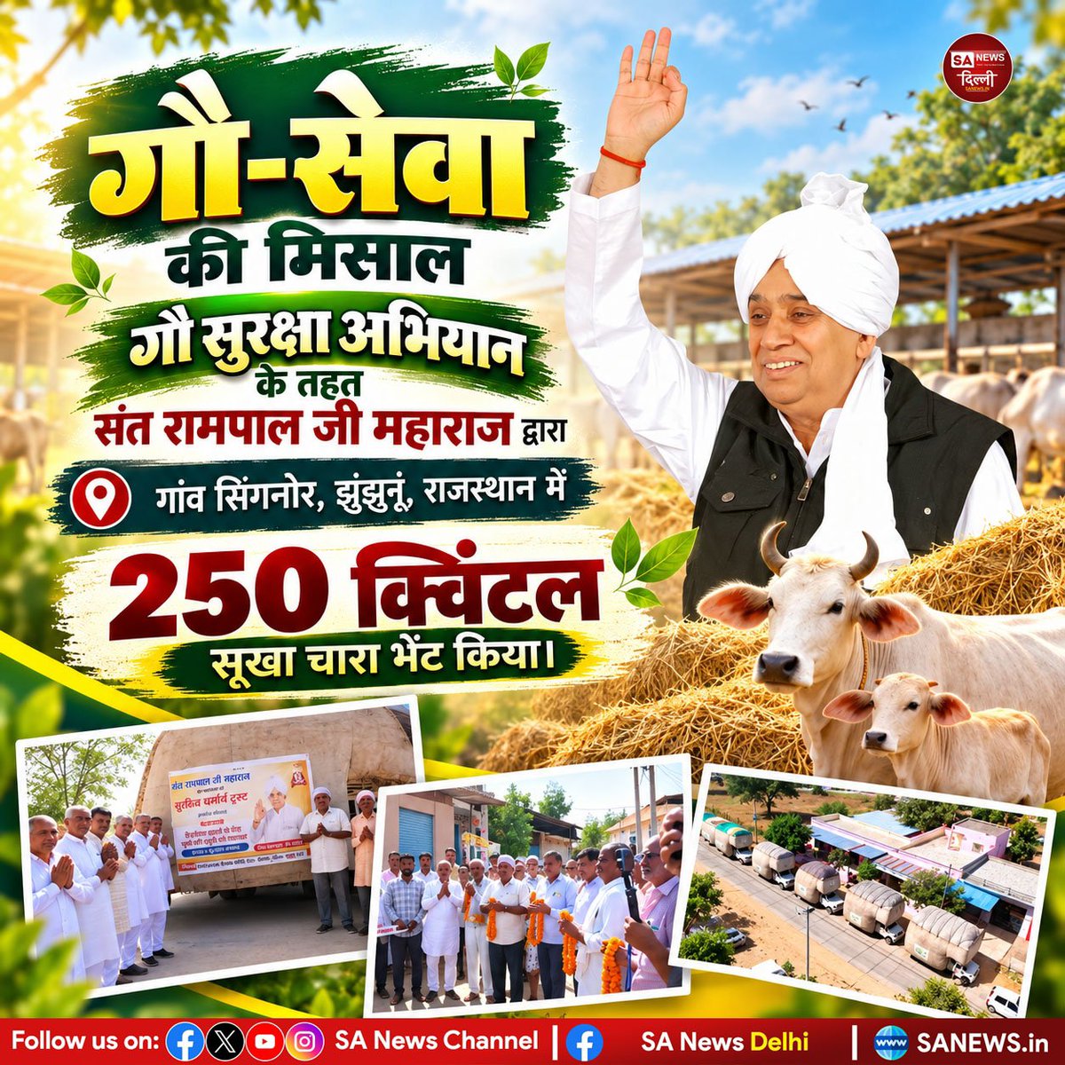 sanewsdelhi's tweet photo. गौ-सेवा की मिसाल गौ सुरक्षा अभियान के तहत संत रामपाल जी महाराज द्वारा 250 क्विंटल, गांव सिंगनोर, झुंझुनूं, राजस्थान में सूखा चारा भेंट किया।

#sanewsdelhi #KabirisGod #SantRampalJiMaharaj #gausewa #BreakingNews https://t.co/Zzkd9j8Ff2