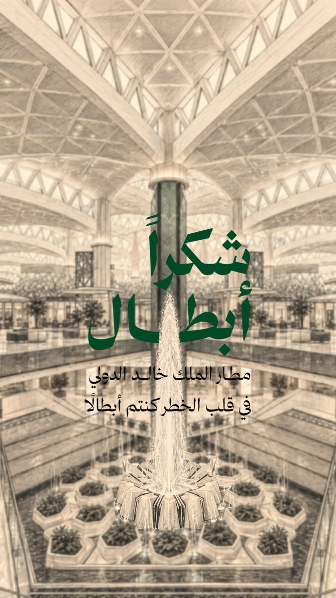fatoomdes's tweet photo. شكراً لأبطال مطار الملك خالد، اللي شفنا مواقفهم البطولية بالكاميرات، واللي ما شفناهم وكان لهم دور خلف الكواليس.
كتب الله أجركم جميعاً، ورفع قدركم مثل ما رفعتوا روسنا. شجاعتكم وإنسانيتكم وفزعتكم محل فخر واعتزاز لكل سعودي. الله يحفظكم يا أبطال الوطن.

#دافعوا_عن_السعودية_بكل_قوة #السعودية_دونها_ارواحنا #عبير_العجمي #استهداف_المعتمرين_من_الحوثي #مطار_الرياض