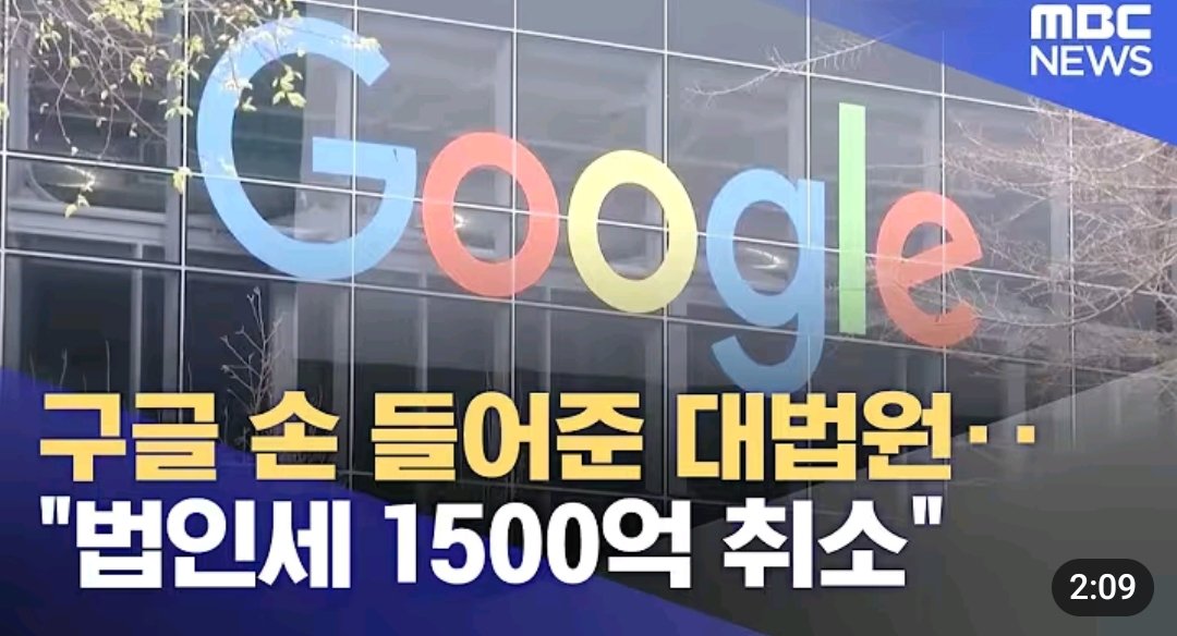 ms1003park's tweet photo. 구글코리아, 1천5백억 원대 법인세 소송 최종 승소.. 10월 8일 대법원이 과세당국의 상고를 심리불속행 기각으로 확정

14살 임신시킨 인간 유죄 준 판결도 잘만 뒤짚더니 1,540억의 세금이 걸린 사건을 심리 없이 끝낸 거?

읽어보기는 한 거? 며칠 만에 6만쪽 읽었다며 파기환송 했던게 생각나서. https://t.co/izqZsA9BJo