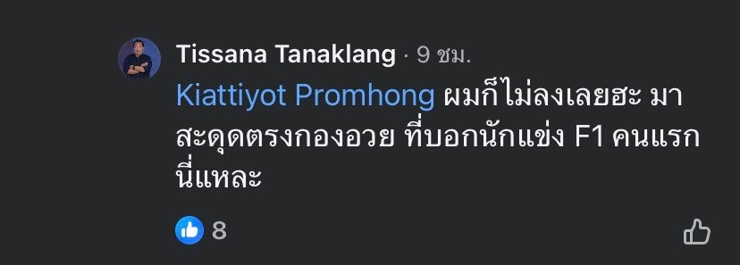 BbrightvcMyKid's tweet photo. ก็สภาพคนในวงการแข่งรถแต่ละคน แฟนคลับเค้าก็ชมให้กำลังในสิ่งที่เด็กชอบเด็กเค้าอยากทำ แต่ไอ้พวกนี้มานั่งแซะเด็กแทงสวนขำคิกคักดูถูกอิจฉากระทั่งเด็ก 8 ขวบ สภาพ #saveพายุ https://t.co/g8YZGct4dU