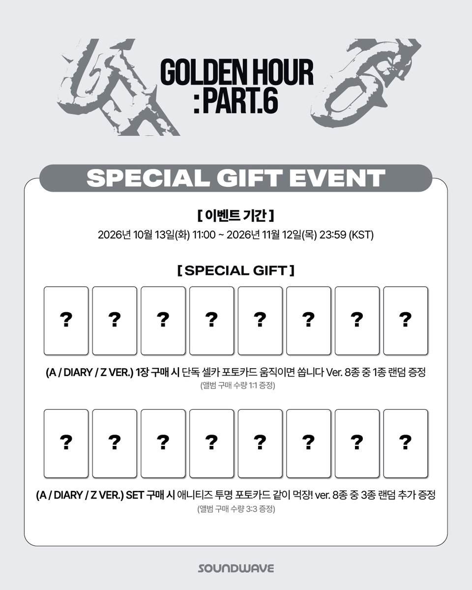 soundwave_korea's tweet photo. #ATEEZ #에이티즈
15TH MINI ALBUM #GOLDENHOUR_Part6
SPECIAL GIFT EVENT OPEN

🎁 (A VER. / DIARY VER. / Z VER.) 1장 구매 시
단독 셀카 포토카드 움직이면 쏩니다 Ver. 랜덤 증정

🎁 (A VER. / DIARY VER. / Z VER.) 3장 SET 구매 시
애니티즈 투명 포토카드 같이 먹쟝! Ver. 추가 증정

🎁 DIGIPACK VER. 1장 구매 시
단독 셀카 포토카드 만두야! 돼지해! Ver. 랜덤 증정

🎁 DIGIPACK UNIT VER. 1장 구매 시
단독 셀카 포토카드 유닛 포토카드 볼찌빵vs꽃받침 Ver. 랜덤 증정

📅 이벤트 기간: ~ 11/12(목) 23:59 (KST)

🌊 https://t.co/DuM0kW93bY