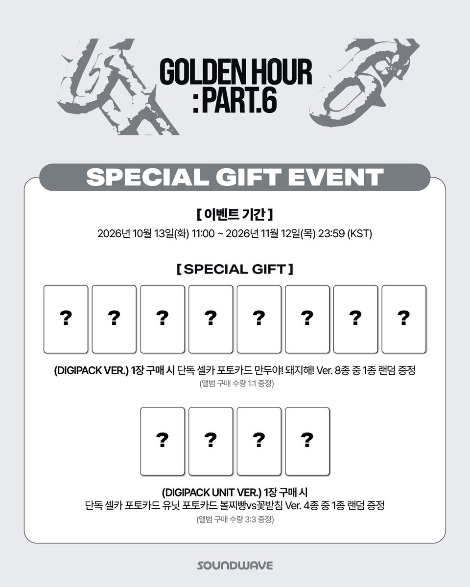 soundwave_korea's tweet photo. #ATEEZ #에이티즈
15TH MINI ALBUM #GOLDENHOUR_Part6
SPECIAL GIFT EVENT OPEN

🎁 (A VER. / DIARY VER. / Z VER.) 1장 구매 시
단독 셀카 포토카드 움직이면 쏩니다 Ver. 랜덤 증정

🎁 (A VER. / DIARY VER. / Z VER.) 3장 SET 구매 시
애니티즈 투명 포토카드 같이 먹쟝! Ver. 추가 증정

🎁 DIGIPACK VER. 1장 구매 시
단독 셀카 포토카드 만두야! 돼지해! Ver. 랜덤 증정

🎁 DIGIPACK UNIT VER. 1장 구매 시
단독 셀카 포토카드 유닛 포토카드 볼찌빵vs꽃받침 Ver. 랜덤 증정

📅 이벤트 기간: ~ 11/12(목) 23:59 (KST)

🌊 https://t.co/DuM0kW93bY