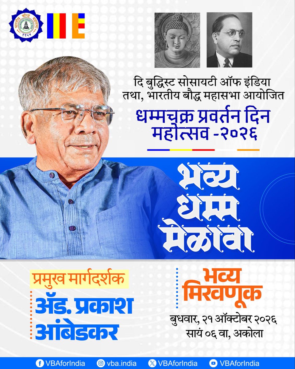 VBAforIndia's tweet photo. चलो अकोला

भव्य धम्म मेळावा
धम्मचक्र प्रवर्तन दिन महोत्सव - 2026

दिनांक  :🗓️ 21 ऑक्टोबर 2026
वेळ      :🕕 सायंकाळी 6 वाजता
स्थळ    :📍अकोला 

#भव्य_धम्म_मेळावा #VBAForIndia https://t.co/BBTjnffwZG