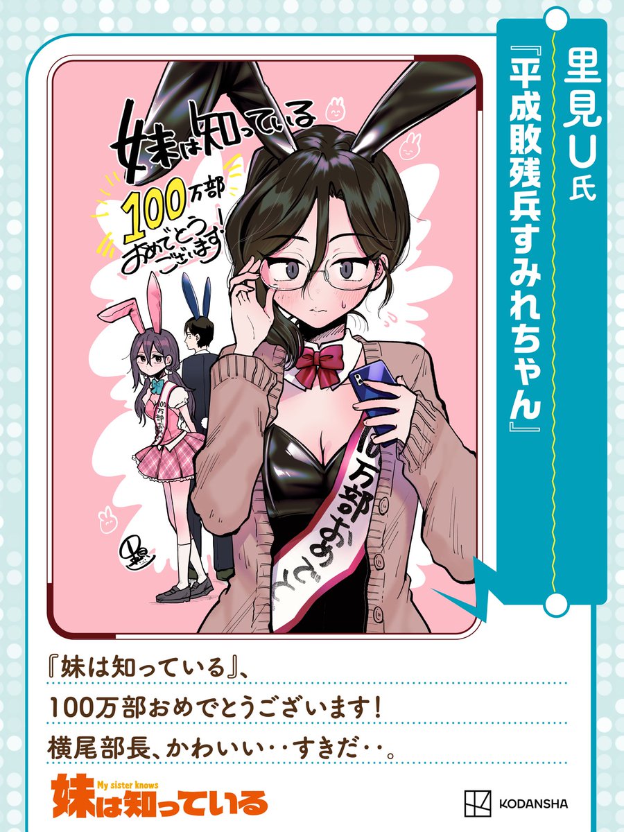 USAT0MI's tweet photo. ∴∵∴ ୨୧ ∴∵∴ ୨୧ ∴∵∴ ୨୧ ∴∵∴
🎉妹は知っている　100万部突破おめでとうございます🎊

横尾部長のカーディガンバニーガールみたいなぁ…
みんなかわいい、めでたいです！！！！

∴∵∴ ୨୧ ∴∵∴ ୨୧ ∴∵∴ ୨୧ ∴∵∴ https://t.co/CsX37gYyBD