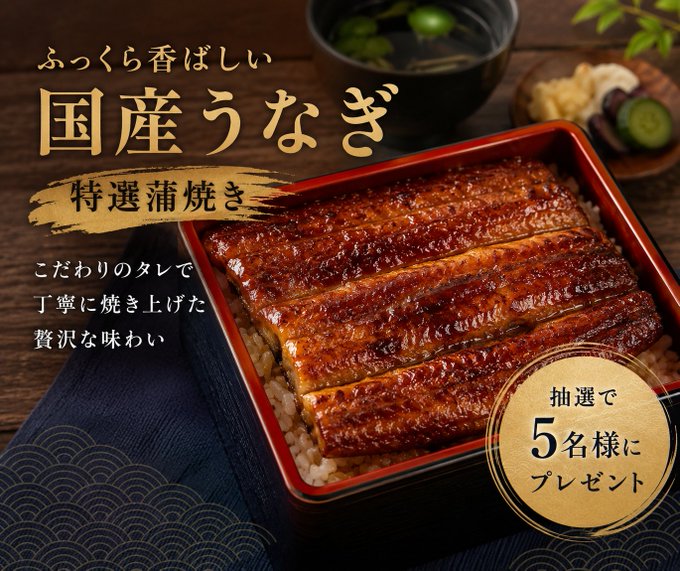 unagi_kawasen's tweet photo. 国産うなぎをプレゼント🎁

ふっくら香ばしく焼き上げた
 国産うなぎの特選蒲焼きを
抽選で５名様にプレゼントします✨

【応募方法】
①このアカウントをフォロー
②リポスト
③いいね

締切：１０月１５日

※当選者様には本アカウントよりDMします。 https://t.co/DEqcWQG7J2
