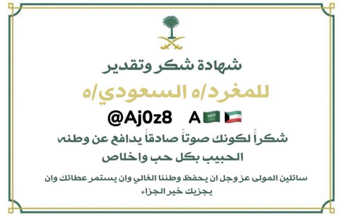 Aj0z8's tweet photo. طيب والله احلى شهادة شكر كيف انام من الوناسه https://t.co/p4mlk6F3K9