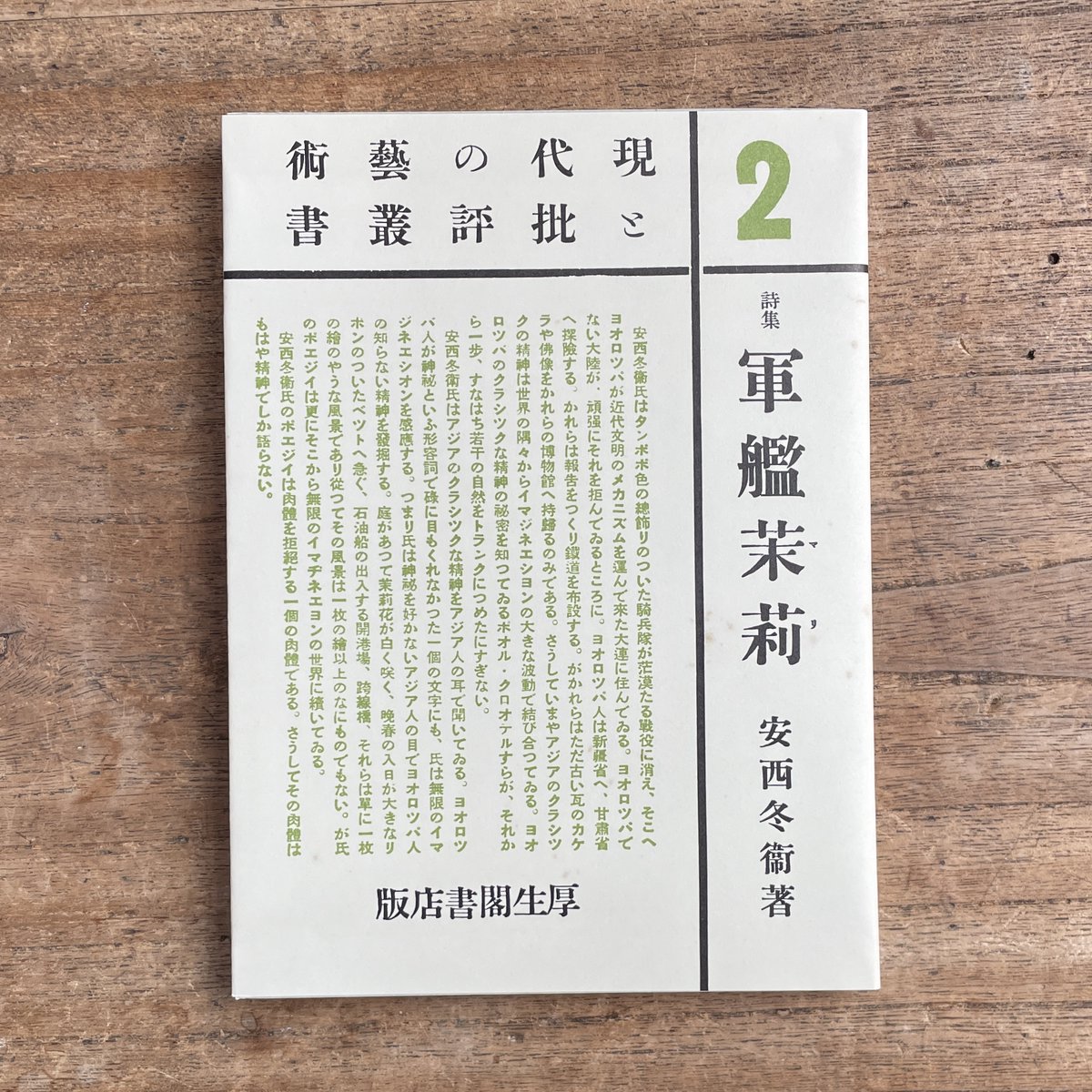 korogarobooks's tweet photo. 【新入荷】安西冬衛『現代の藝術と批評叢書2　詩集　軍艦茉莉』（名著復刻詩歌文学館<山茶花セット>）
安西冬衛の第一詩集『軍艦茉莉』の複刻版。『軍艦茉莉』は昭和4年、厚生閣書店から『現代の芸術と批評叢書』の第二冊目として刊行されました。 https://t.co/P8rOK6V2w2