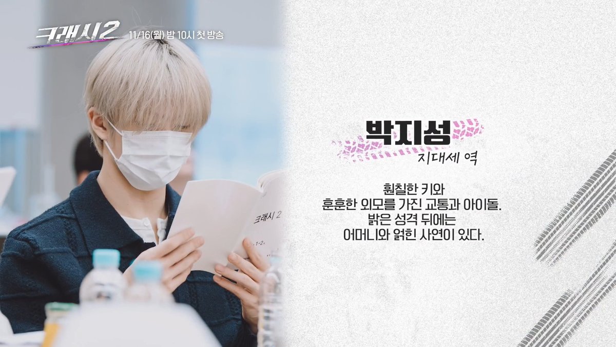 JisungGlobal's tweet photo. [NEWS] 261013

Lee Minki × Kwak Sunyoung → Park Jisung: Crash 2 to premiere on November 16… Script reading photos revealed

Park Jisung (NCT #JISUNG), who newly joins the cast in Season 2, brings a fresh dynamic to the series as Ji Daese, an idol of the Traffic Division at Namgang Police Station and a rookie police officer who looks up to T.C.I. Expectations are high for the chemistry Ji Daese, T.C.I.’s newest member, will develop with the existing team.

Despite feeling unwell due to a cold during the script reading, Park Jisung convincingly portrayed Ji Daese’s youthful spirit and bold determination, along with his judo skills comparable to those of a black-belt practitioner, further raising anticipation for his performance in the series.

https://t.co/eYUHB4703k

#지성 #박지성 #Crash2 #크래시2