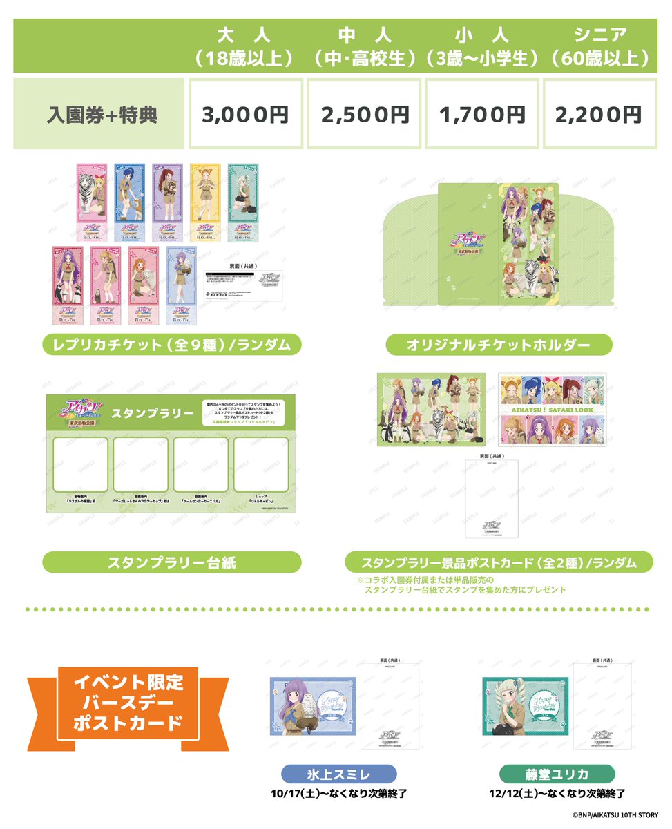 tobuzoo_info's tweet photo. 「アイカツ！ 10th STORY ～未来へのSTARWAY～×東武動物公園」
開催まであと3日！

入園ゲートでは、オリジナルチケットホルダーやレプリカチケットがセットになった「コラボ入園券」を販売！
イベント限定企画のスタンプラリーにもご参加いただけます。
ご来園お待ちしております！
https://t.co/6GGftpgAom

#aikatsu #アイカツ　#東武動物公園