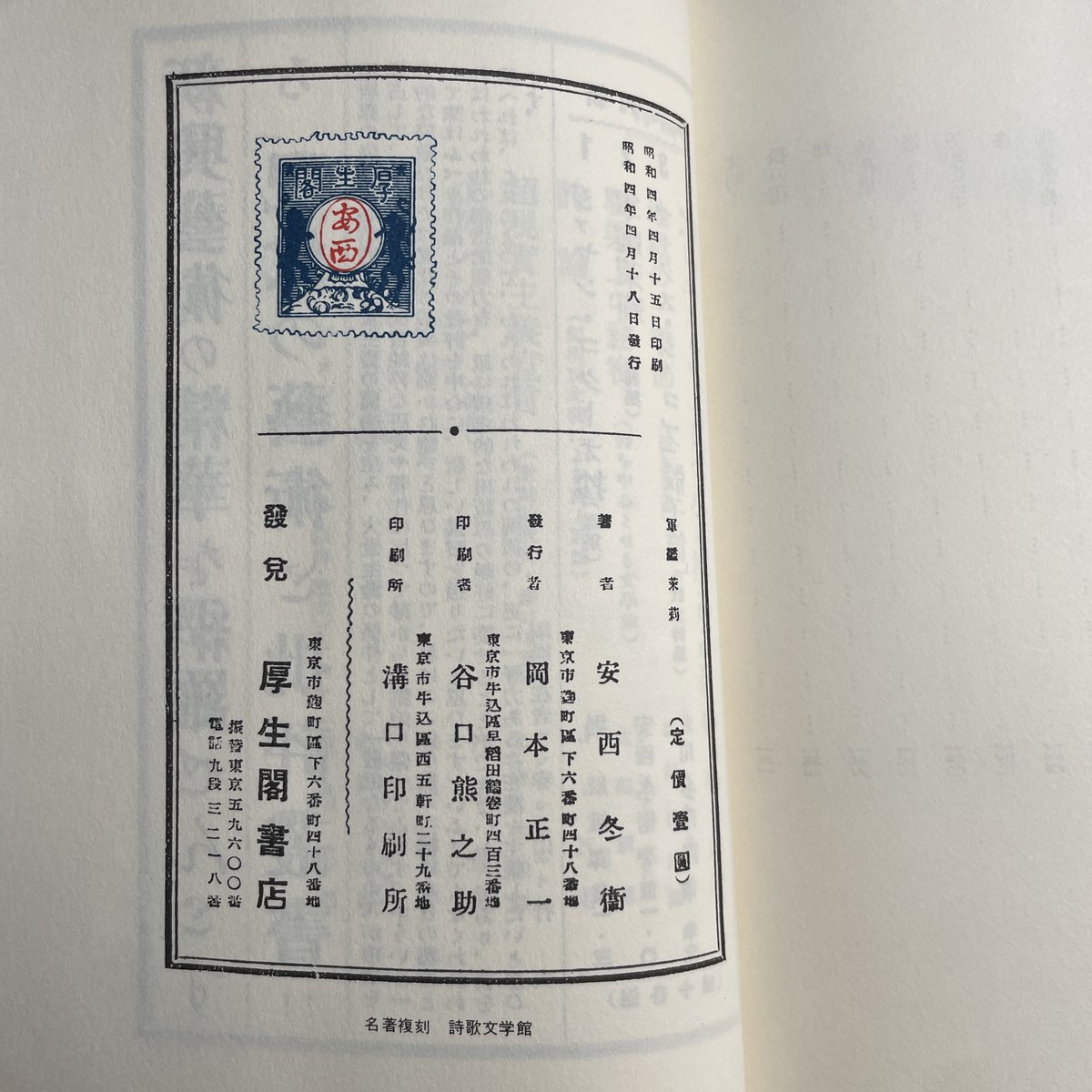 korogarobooks's tweet photo. 【新入荷】安西冬衛『現代の藝術と批評叢書2　詩集　軍艦茉莉』（名著復刻詩歌文学館<山茶花セット>）
安西冬衛の第一詩集『軍艦茉莉』の複刻版。『軍艦茉莉』は昭和4年、厚生閣書店から『現代の芸術と批評叢書』の第二冊目として刊行されました。 https://t.co/P8rOK6V2w2