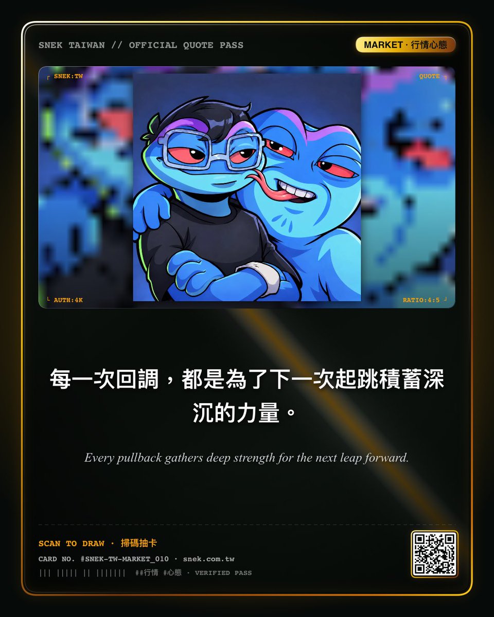Lonlyyyyygi's tweet photo. 「每一次回調，都是為了下一次起跳積蓄深沉的力量。」

"Every pullback gathers deep strength for the next leap forward."

— SNEK 每日雙語金句
👉  https://t.co/SjNtCGhMKa #SNEK #SnekTaiwan https://t.co/3GBOeZD2w4