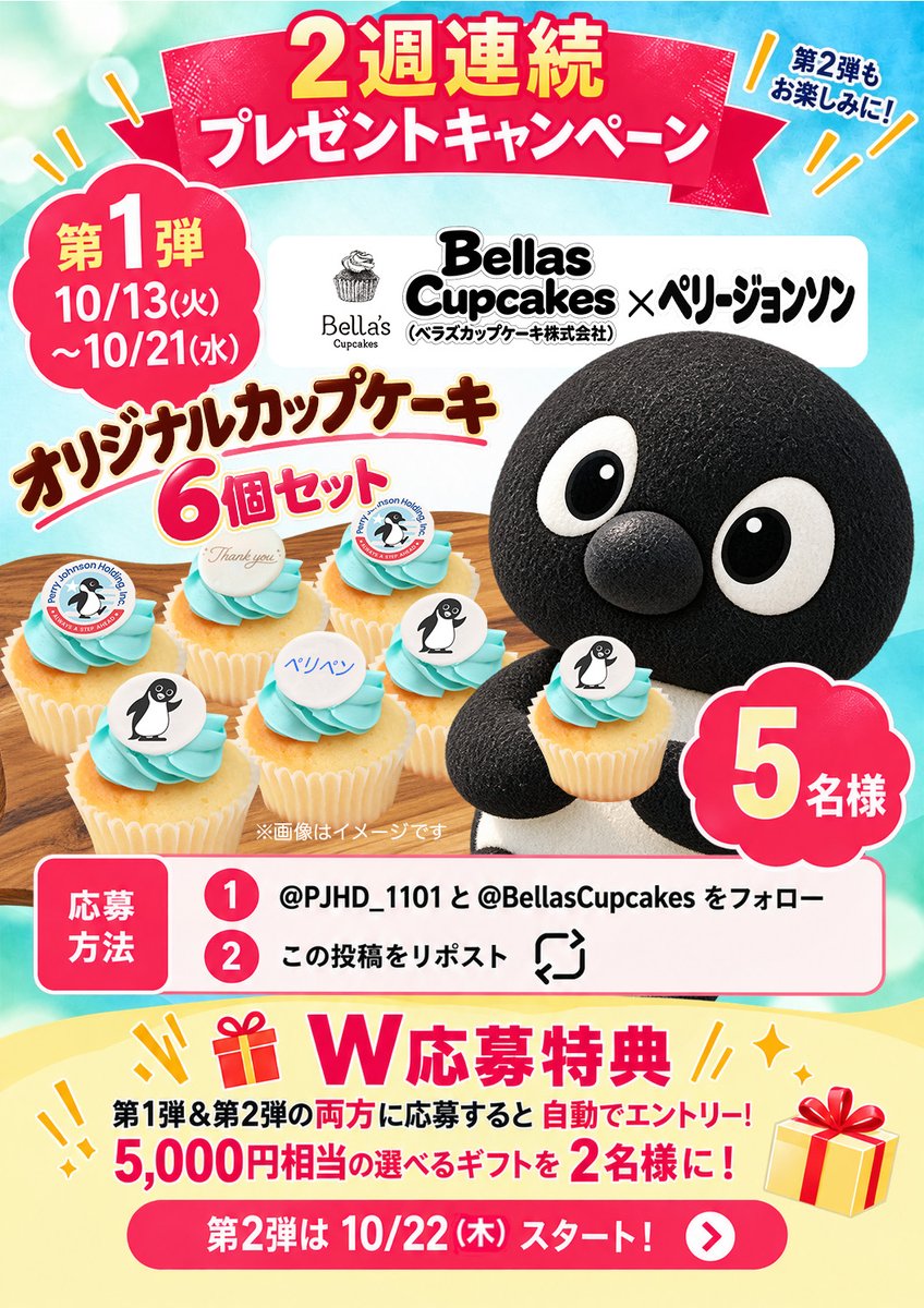PJHD_1101's tweet photo. ＼🎁2週連続 #プレゼントキャンペーン✨／

【 第 1 弾 】
Bellas Cupcakes 「フォトアルバムカップケーキ 6個セット」 を抽選で５名様にプレゼント🧁

【応募方法】 
① 「@PJHD_1101」「 @BellasCupcakes」をフォロー 
② この投稿をリポスト
　#️⃣ペリージョンソン をつけると当選率UP⤴️✨

【応募期間 】
10/13(火)～10/21(水) ※17時締切

第1弾＆第2弾の両方応募でWチャンス！
選べるギフト5,000円分相当が2名様に当たります！

見逃さずにどちらも応募してペンね🐧💙
※ツリーにて応募規約を必ずお読みください