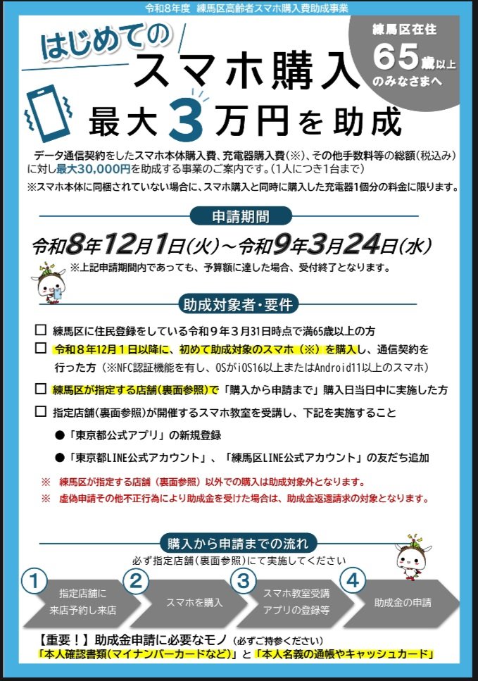 3tsuyanagi's tweet photo. #練馬区 65歳以上の方 はじめてのスマホ購入を最大3万円助成📱✨

都議会公明党との連携で実現しました！

東京都アプリ11,000ポイント取得の方法も一連のスマホ教室で教えてもらえます！マイナンバーカードとの連携も可能に。
この機会にご活用を!!

(申請期間)令和8年12月1日～令和9年3月24日 https://t.co/HsqxR1JwRU