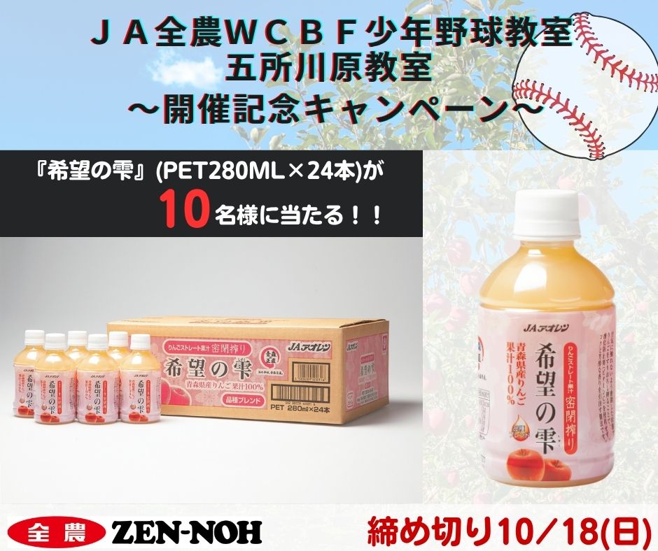 zennoh_sports's tweet photo. #JA全農WCBF少年野球教室⚾️五所川原教室in青森🍎
～開催記念キャンペーン～🎉🙌
『希望の雫』PET280ml×24本が抽選で10名様に当たります🍎🍹
【応募】
1️⃣@zennoh_sports をフォロー
2️⃣本投稿を2026/10/18までにRP‼️

#野球 #少年野球 #野球教室 #全農 #WCBF #子どもたちの夢を応援 https://t.co/Ai3e6d8JE1