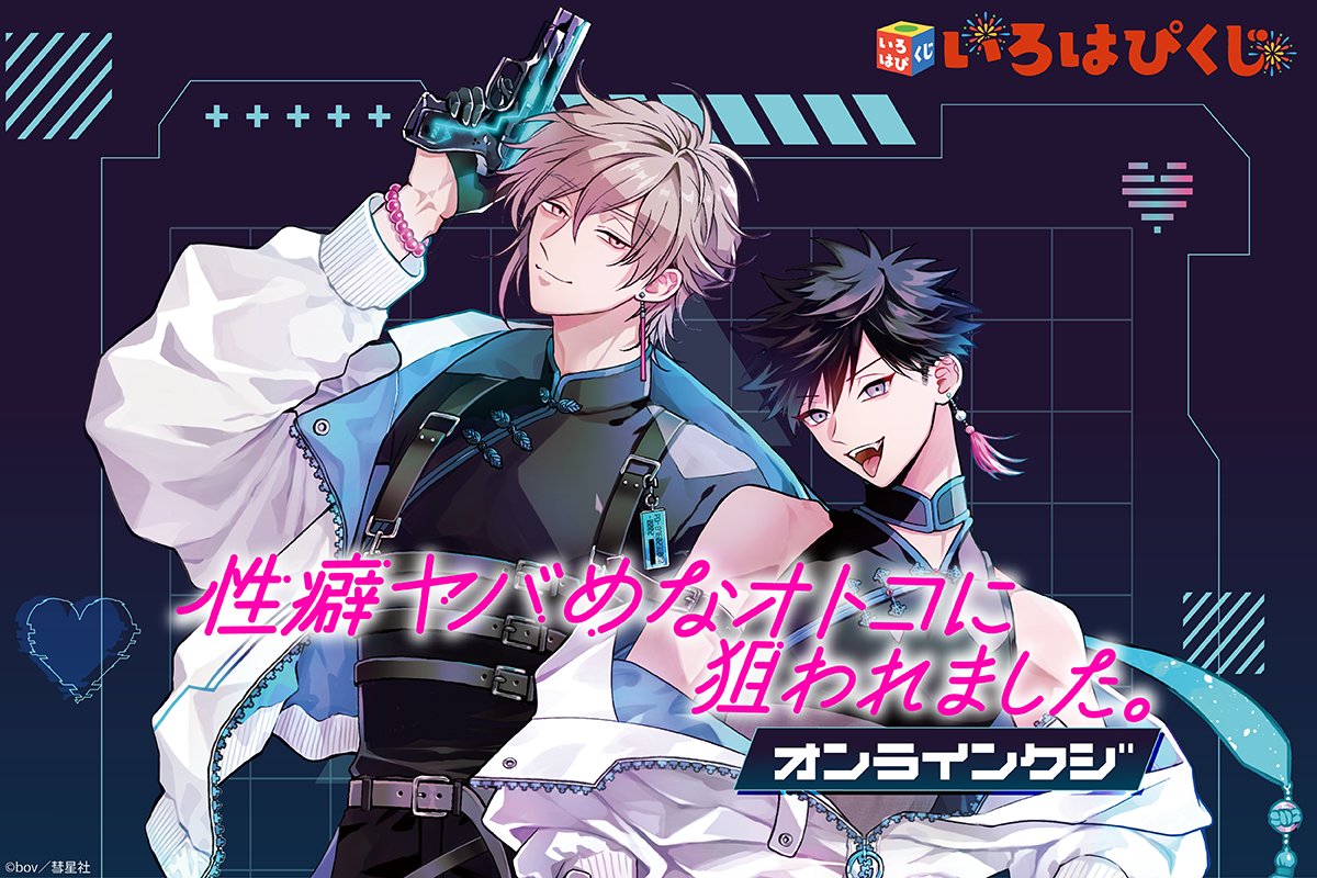 irohapikuji's tweet photo. 🎉発売決定🎉
【「性癖ヤバめなオトコに狙われました。」オンラインくじ】

「サイバーパンク」をテーマにした新規描き下ろしイラストを使用した豪華グッズが盛りだくさん✨

📅10/16(金)10:00より販売開始

▼詳細はこちら
https://t.co/fngjJK4PAX
#性ヤバ https://t.co/cDuRUldw8r
