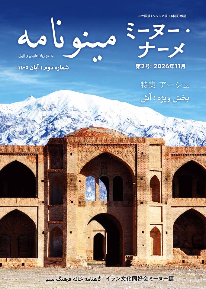 forughfarrokhz1's tweet photo. 編集してくれた友人が頑張って工夫してくれたので、『ミーヌー・ナーメ』第２号、何とか200頁に収まりました。でも200頁…。11／8（日）の文学フリマ東京に持参します。あと、今年は11月28日29日（土・日）にあーすフェスタかながわにも少数精鋭のペルシア語の学生たちと参加します♪ https://t.co/luTMpJE2Z4