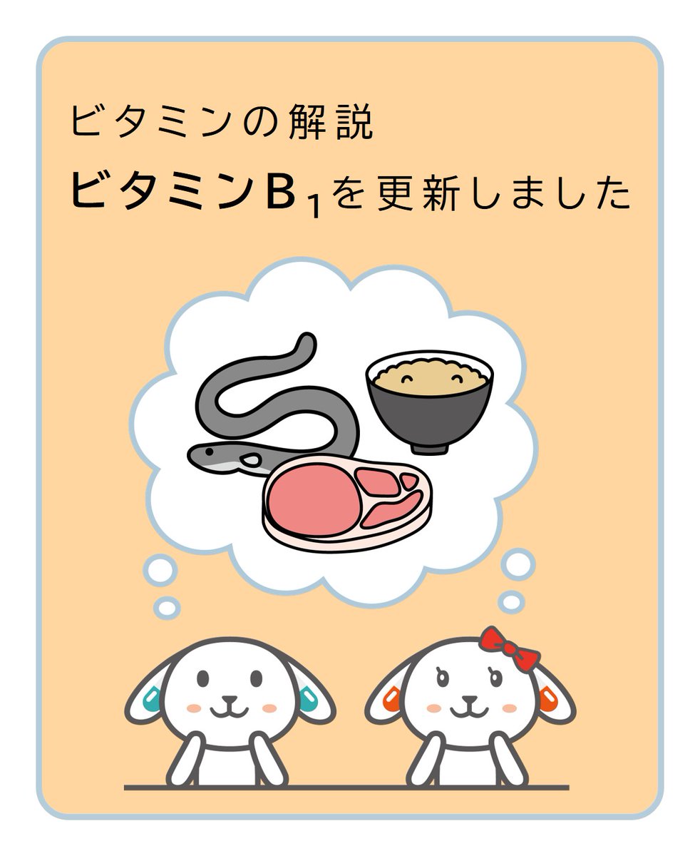 hfnet2015's tweet photo. 「ビタミン (ビタミンの解説) 」ページに掲載している下記コラムを更新しました。
詳細は掲載ページにてご覧いただけます。
▼ビタミンB1
https://t.co/J2EuNl1czT
#HFNet https://t.co/xEnAJj2hG2