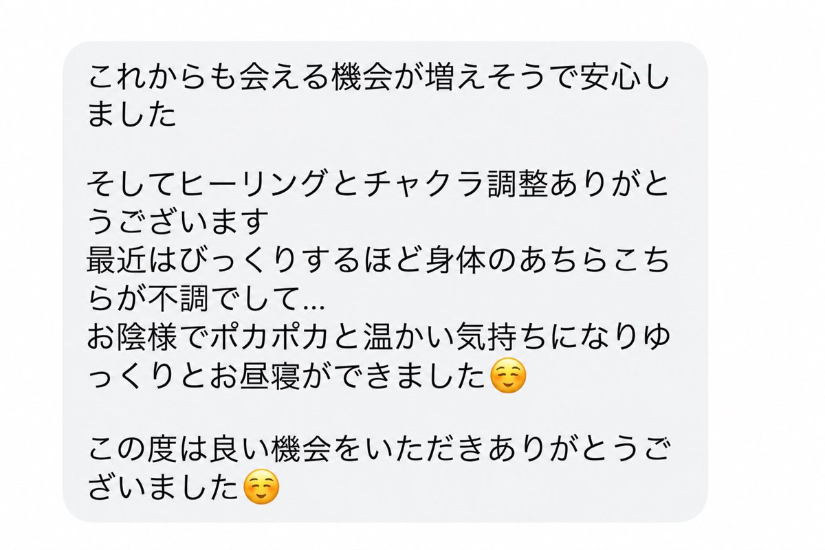 p30bc5's tweet photo. 占いモニターさんからのご感想を、了解をいただいて掲載させていただきます🍀
若葉の占い🔮では、占いだけでなく、ご相談者さんのお悩みに合わせて氣功をかけさせていたいております😊
氣功を受けると、お身体が緩んでリラックスの効果もまります🥰 https://t.co/i2suNhXjlr