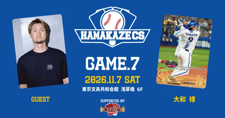 HAMAKAZE_TCG's tweet photo. 11/7(土) 浜風CSイベント告知note
https://t.co/cMVFnLixqL

tonamel:https://t.co/l22Cx7kOPV

今回のゲストは阪神/横浜OBの大和様(@YAMATO_ROKUSTA )です！

皆様のご来場をお待ちしております！

#ドリームオーダー
#ドリオ https://t.co/rlBSf9GLQY