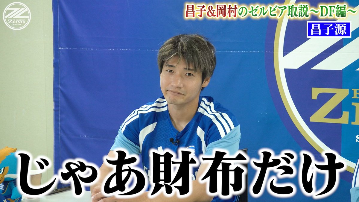 FcMachidaZelvia's tweet photo. ⏰本日19:00YouTube公開🎥

チームメイトの知られざる素顔や、㊙️エピソード満載の「ゼルビア取説〜DF編〜」をお届け！

仲良し2人による爆笑トーク😂
お楽しみに✨
https://t.co/DKswfEfeyb

#FC町田ゼルビア #zelvia https://t.co/BvSyx7wc0W