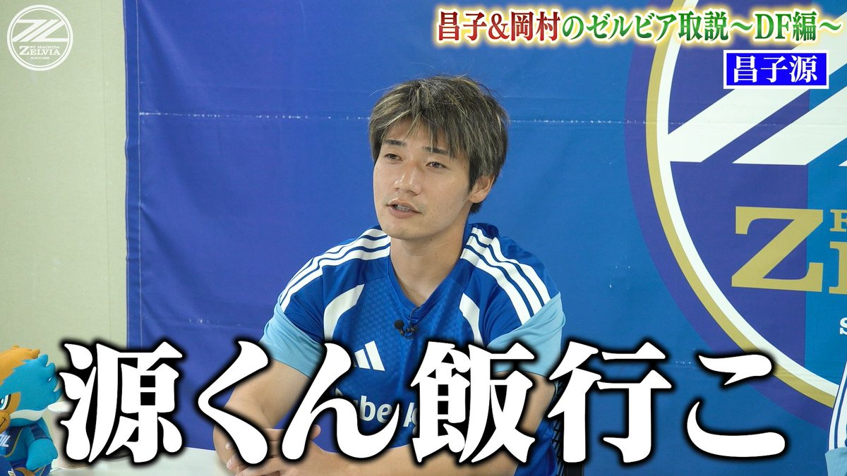 FcMachidaZelvia's tweet photo. ⏰本日19:00YouTube公開🎥

チームメイトの知られざる素顔や、㊙️エピソード満載の「ゼルビア取説〜DF編〜」をお届け！

仲良し2人による爆笑トーク😂
お楽しみに✨
https://t.co/DKswfEfeyb

#FC町田ゼルビア #zelvia https://t.co/BvSyx7wc0W