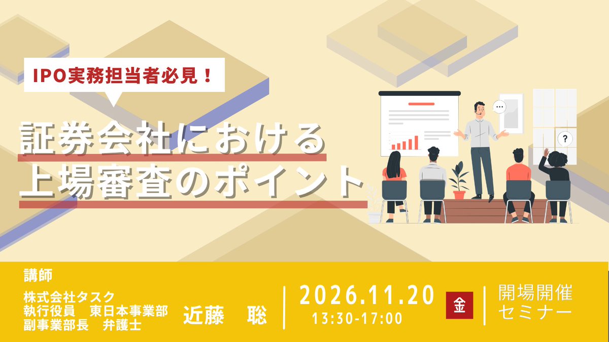 Takara_IPO's tweet photo. 📢 ＼IPO実務担当者必見！／
【11/20　上場審査セミナー開催のお知らせ】

テーマ：証券会社における上場審査のポイント
講師：近藤聡 氏（株式会社タスク 執行役員　東日本事業部 　副事業部長　弁護士）

上場審査のセミナー講師は、㈱タスク 執行役員・弁護士の近藤聡氏！

関与した新規上場案件はなんと100社超🔥

売上高1兆円超の超大型プロジェクトも率いてきた上場支援のトップランナーです。
審査の肝となる「証券会社における上場審査のポイント」を徹底解説！

詳細・お申し込みはこちら👇
https://t.co/HHX51iVD49

#上場審査 #IPOセミナー #IPO #IPOコンサル #宝印刷セミナー #��でIPO