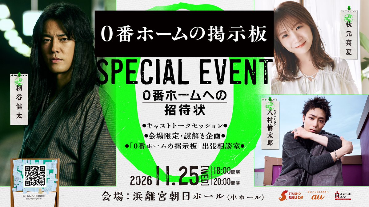 studio_sauce's tweet photo. ＼ STUDIO sauce初／
📮公式ファンイベント開催決定 📮
━━━━━━━━━━━━━━━━
「STUDIO sauce presents 
『#0番ホームの掲示板』SPECIAL EVENT
　　　　　 ― 0番ホームへの招待状 ―」

出演者｜#桐谷健太 #八村倫太郎 #秋元真夏
詳細はツリーから▼ https://t.co/DvIM4sICTg