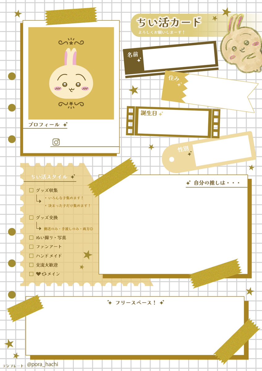 pora_hachi's tweet photo. せっかくテンプレ作ったので良ければ！🙌🏻

・自作発言、二次配布、AI学習は禁止です⚠️
・使用の際メンションは任意で大丈夫です👌🏻⸝꙳.⋆
・X以外のSNSでの使用はご遠慮ください🙏🏻

1/2

 #ちいかわ好きさんと繋がりたい 
 #ちいかわ好きな人と繋がりたい 
 #ちいかわ自己紹介カード 
 #ちい活カード https://t.co/WVJyD7XVg1