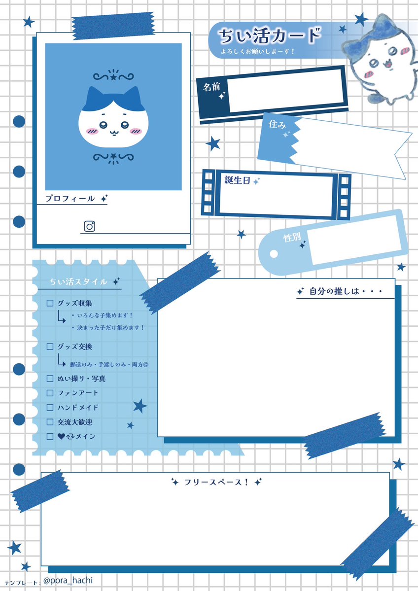 pora_hachi's tweet photo. せっかくテンプレ作ったので良ければ！🙌🏻

・自作発言、二次配布、AI学習は禁止です⚠️
・使用の際メンションは任意で大丈夫です👌🏻⸝꙳.⋆
・X以外のSNSでの使用はご遠慮ください🙏🏻

1/2

 #ちいかわ好きさんと繋がりたい 
 #ちいかわ好きな人と繋がりたい 
 #ちいかわ自己紹介カード 
 #ちい活カード https://t.co/WVJyD7XVg1