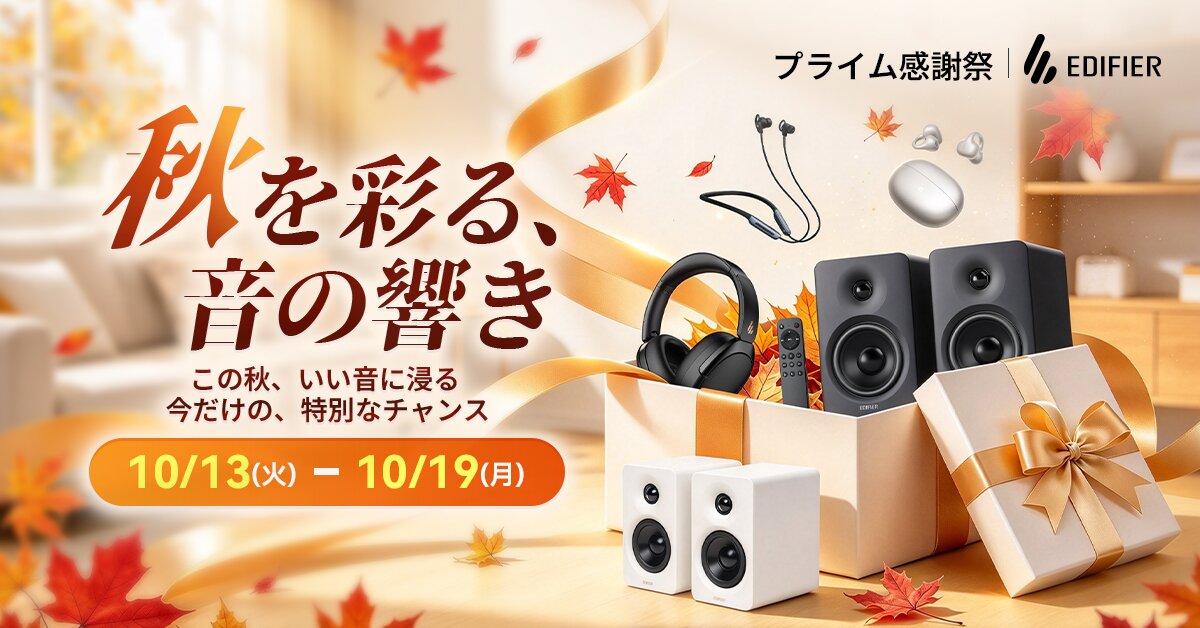 EdifierJapan's tweet photo. 🍁秋を彩る、音の響き。🍁
／
🔊EDIFIER Amazonプライム感謝祭開催中！
＼
📅 10/13（火）～10/19（月）

EDIFIERの人気オーディオ製品が、期間限定のお買い得価格に✨

・Comfo Bass Pro｜30%OFF
・M90｜25%OFF
・M60｜約23%OFF
・MR4 MKII｜20%OFF

音楽も、映画も、デスク時間も。

この秋は、こだわりのサウンドでもっと豊かに。

気になる製品をお得に手に入れるチャンス！

👇ぜひチェックしてください👇
https://t.co/VBvAGSq0JH