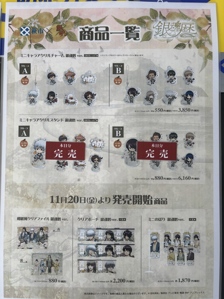 hagioukan_pr's tweet photo. ＃銀魂暦　
2026年10月13日（火）
10時現在のグッズ販売状況です。

道の駅萩往還では売り場が大変狭いため、銀魂コラボグッズをお買い求めのお客様は、先着順で数名ずつご案内させていただく場合があります。

詳しくは店頭の表示をご確認ください。
ご協力をお願いいたします。

＃銀魂 #gintama https://t.co/8CUU6EEtRL