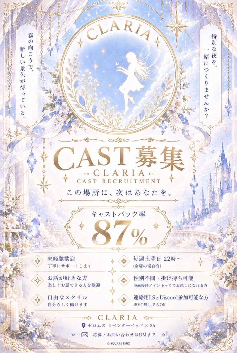 claria_rp's tweet photo. ✦ CLARIA ─ 10/17(土) 22:00 OPEN ✦

リージョンマッチング実装記念🕊️
通常席・個室席を 0ギル でご案内✨

初めての方も、お久しぶりの方も大歓迎！
この機会にぜひCLARIAへ遊びに来てください💐

✦ キャスト募集中 ✦
ご興味のある方はお気軽にDMまで💌

#CLARIA_FF14RP #FF14対話店 https://t.co/Utvw10F0my