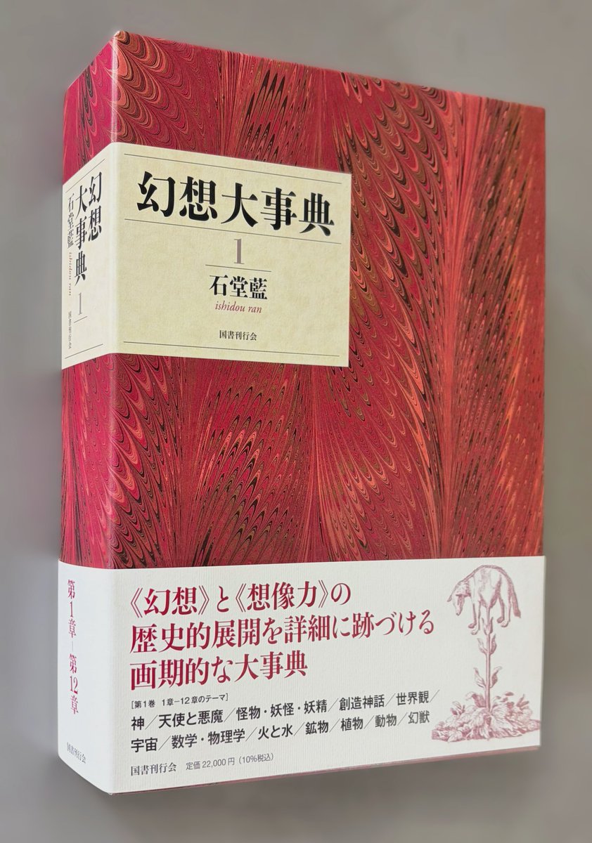 KokushoKankokai's tweet photo. 【新刊】『幻想大事典』石堂藍著（全3巻）https://t.co/0ia5UEIG2U 執筆10余年、原稿7000枚、収録図版900点。人類が永年生み出してきた《幻想》のモチーフの歴史的展開を詳細に跡づける画期的な大事典。人名・書名・用語・主題等約1万4千を選出した100ページにわたる網羅的な総合索引を第3巻に付す。全巻同時発売・分売可。