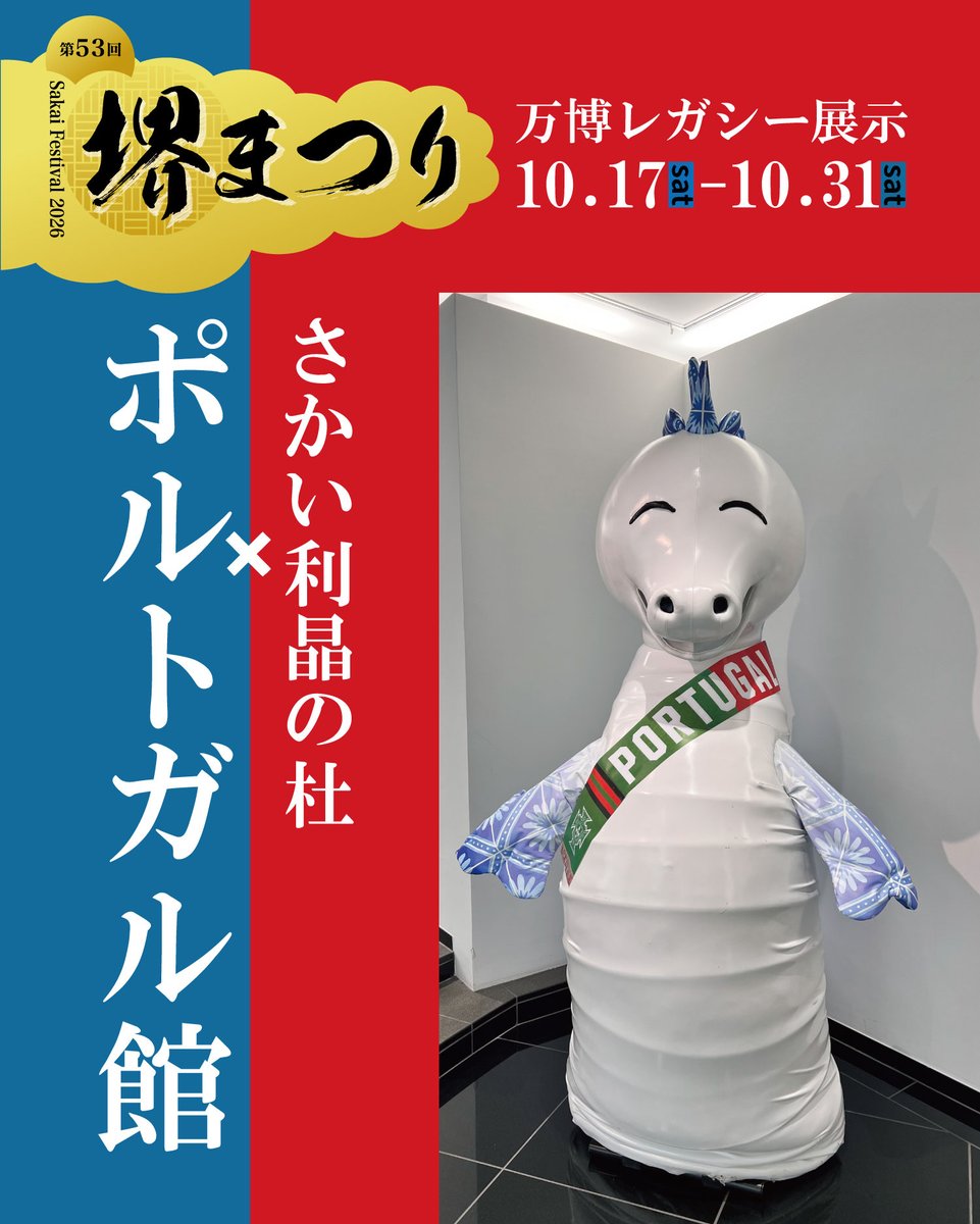 rishonomori's tweet photo. ＼堺まつり 万博レガシー展示／

さかい利晶の杜×ポルトガル館

期間：10/17（土）～31（土）

大阪・関西万博のポルトガル館ゆかりの品々が、
さかい利晶の杜にやってきます!

【展示予定品】
・ポルトガル館のマスコットキャラクター「UMI」
・ポルトガル館フォトスポット
・ポルトガル館ユニフォーム
・カレットス・デ・ポデンセのお面と小さいフィギア人形
・ファド・ギター
・ポルトガル館スタンプ

などなど…！

万博で見た方も、見逃した方も。
是非この機会にご覧下さい。

#さかい利晶の杜
#ポルトガル館
#大阪関西万博
#万博レガシー
#万博ロス