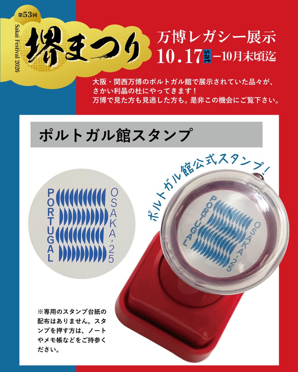 rishonomori's tweet photo. ＼堺まつり 万博レガシー展示／

さかい利晶の杜×ポルトガル館

期間：10/17（土）～31（土）

大阪・関西万博のポルトガル館ゆかりの品々が、
さかい利晶の杜にやってきます!

【展示予定品】
・ポルトガル館のマスコットキャラクター「UMI」
・ポルトガル館フォトスポット
・ポルトガル館ユニフォーム
・カレットス・デ・ポデンセのお面と小さいフィギア人形
・ファド・ギター
・ポルトガル館スタンプ

などなど…！

万博で見た方も、見逃した方も。
是非この機会にご覧下さい。

#さかい利晶の杜
#ポルトガル館
#大阪関西万博
#万博レガシー
#万博ロス
