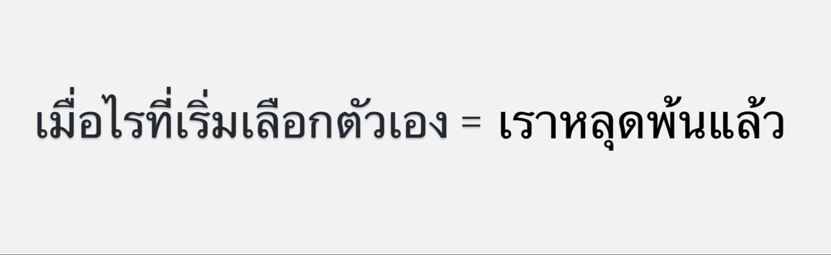 volleyppk's tweet photo. ความจริงคือ ทุกความสัมพันธ์ที่ต้องแลกมาด้วยการกดดันตัวเอง ทำให้เราตัวเล็กอยู่เสมอ ไม่ใช่ความสัมพันธ์ที่ดีพอจะให้เรารักษามันไว้หรอก

“เมื่อไรที่เริ่มเลือกตัวเอง = เราหลุดพ้นแล้ว” https://t.co/MSTnmKHKoa