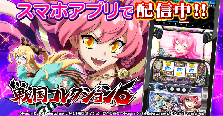 573_KA_PP's tweet photo. シリーズ最新作「パチスロ #戦国コレクション６ 」のスマートフォンアプリ配信開始！

アプリ本体をご購入いただくと、オートプレイ機能やオートプレイ停止条件設定機能を標準搭載でお楽しみいただけます。

▽アプリDLはこちら
https://t.co/RA4djrV4ju

#戦コレ #せんこれ #スマスロ #パチスロ https://t.co/vUK7XGTn63