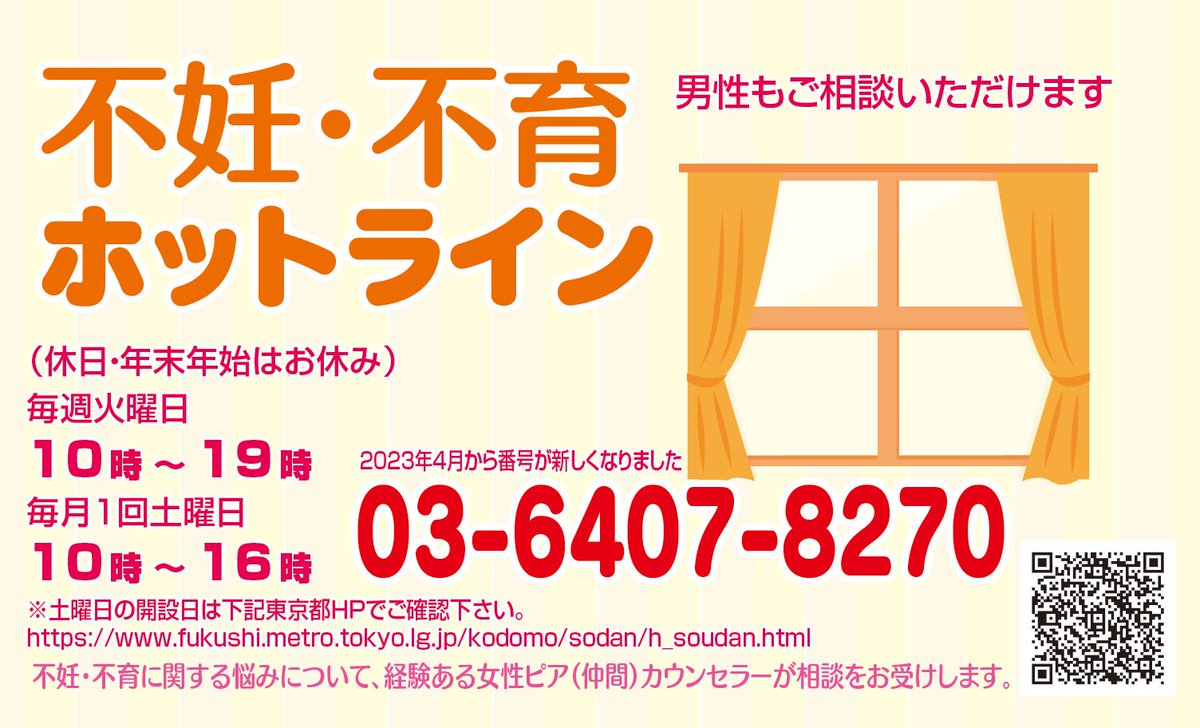 tocho_kyoiku's tweet photo. 【#不妊 ・ #不育 ホットライン】☎️本日は19時まで

不妊で悩んだ経験のあるピアカウンセラーに、あなたの気持ちを話してみませんか🍀男性からのご相談も可能です！
 
☎️03-6407-8270
📆毎週火曜 10〜19時（祝日・年末年始除く）
📆月1回土曜 10〜16時（開設日はHP参照）
 
🔗https://t.co/mUzZjJG9Ox https://t.co/xKuk2M4WT2