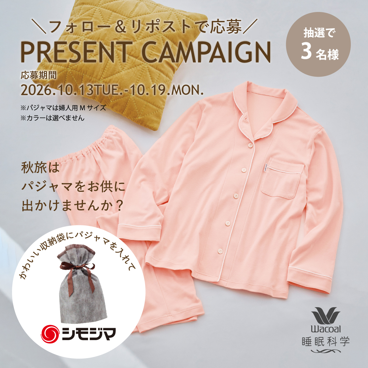 Wacoalnightwear's tweet photo. ＼プレゼントキャンペーン開催🎉／

秋旅🍂はパジャマをお供にでかけませんか？
シモジマ��ワコールナイトウェアがコラボ🤝

【応募方法】
❶両アカウントをフォロー
シモジマ公式（@shimojima_jp）
ワコールナイトウェア（@Wacoalnightwear）

❷この投稿をリポスト
☆「#旅に包んでもっていきたいもの」を付けて引用リポストで当選率UP

【応募期間】
2026年10月13日(火)～19日(月)