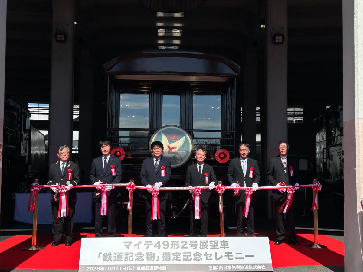 KyotoUmetetsu's tweet photo. 【祝「マイテ49形２号展望車」鉄道記念物指定へ】
10月14日(水)に、当館収蔵車両「マイテ49形２号展望車」が鉄道記念物に指定されることが決定しました。鉄道記念物とは、国鉄が1958年に制定した制度で、日本の鉄道の発展にとって特に重要な価値を持つものとして、正式に指定・保存されている鉄道遺産です。これを記念し、10月11日(日)に「『マイテ49形２号展望車』鉄道記念物指定記念セレモニー」を開催しました。当日限定で「はと」のテールマークを掲出したマイテを背景に、関係者による挨拶やテープカットを行いました。
ご来館の際はぜひ、「マイテ49形２号展望車」をご見学ください。