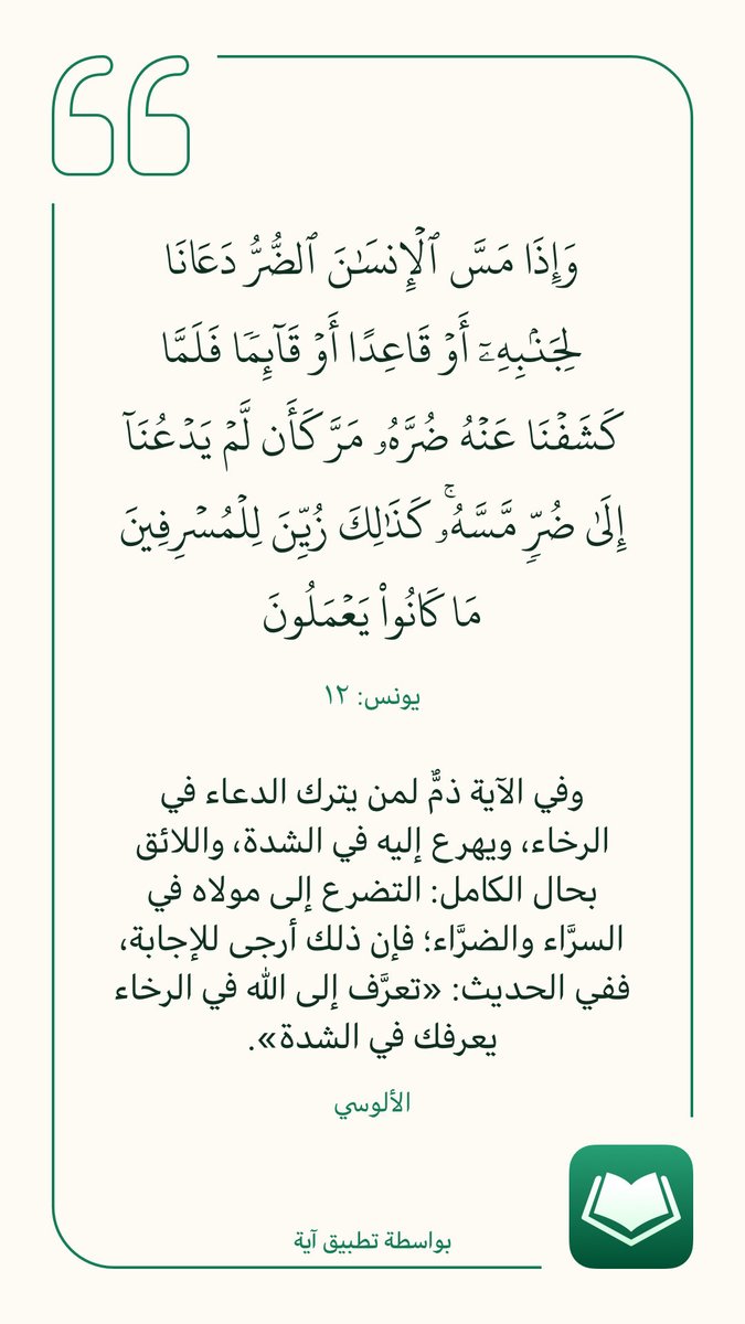 omhmood123's tweet photo. #فائدة_قرآنية

و إذا مس الإنسان الضر دعانا لجنبه أو قاعدًا او قآئمًا فلما كشفنا عنه ضره مر كأن لم يدعنا إلى ضر مسه كذلك زين للمسرفين ما كانوا يعملون https://t.co/Fg5cX0THsC