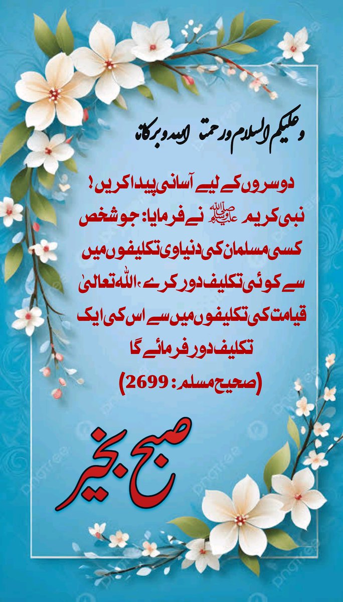 rshd_raoof's tweet photo. السّلام علیکم ورحمتہ اللہ وبرکاتہ 
لاکھوں کروڑوں درود وسلام خاتم النبیین صلی اللّہ علیہ وآلہ وسلّم پر جن بدولت انسانیت کو ہدایت ملی اور راہ نجات ملی ۔
اللّہ تعالیٰ سے دعا ہے کہ وہ وہ آپ کی زندگی کو خوشیوں سے بھرا رکھے ۔
صبح بخیر https://t.co/ta1ZhV954v