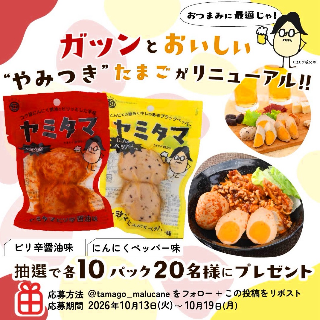 tamago_malucane's tweet photo. ＼🥚リニューアル発売記念🥚／
＃ヤミタマ の味が新しくなりました！
ピリ辛醤油味🌶️・にんにくペッパー味🧄
#RPキャンペーン #キャンペーン実施中 🤩

【応募方法】
①@tamago_malucaneをフォロー
②この投稿をリポスト
締切：10/19(月)23:59

▼詳しくはこちら▼
 https://t.co/xWreAxiyVD https://t.co/QvWoAUwcbh