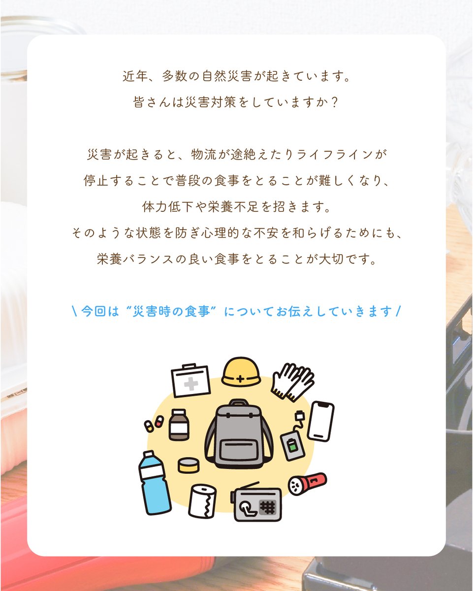 ims_me_life's tweet photo. こんにちは🍂
ミライフ新宿です！

今週は災害時の食事の備えについてご紹介いたします💁🏻‍♂️
近年、多数の自然災害が起きています。
ライフラインが停止することで、普段の食事をとることが難しくなり、体力低下や栄養不足を招きます。

災害時を想定して、ストックしている食事を見直してみましょう✅ https://t.co/TSegsWcMru