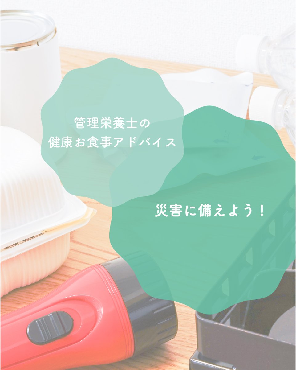 ims_me_life's tweet photo. こんにちは🍂
ミライフ新宿です！

今週は災害時の食事の備えについてご紹介いたします💁🏻‍♂️
近年、多数の自然災害が起きています。
ライフラインが停止することで、普段の食事をとることが難しくなり、体力低下や栄養不足を招きます。

災害時を想定して、ストックしている食事を見直してみましょう✅ https://t.co/TSegsWcMru