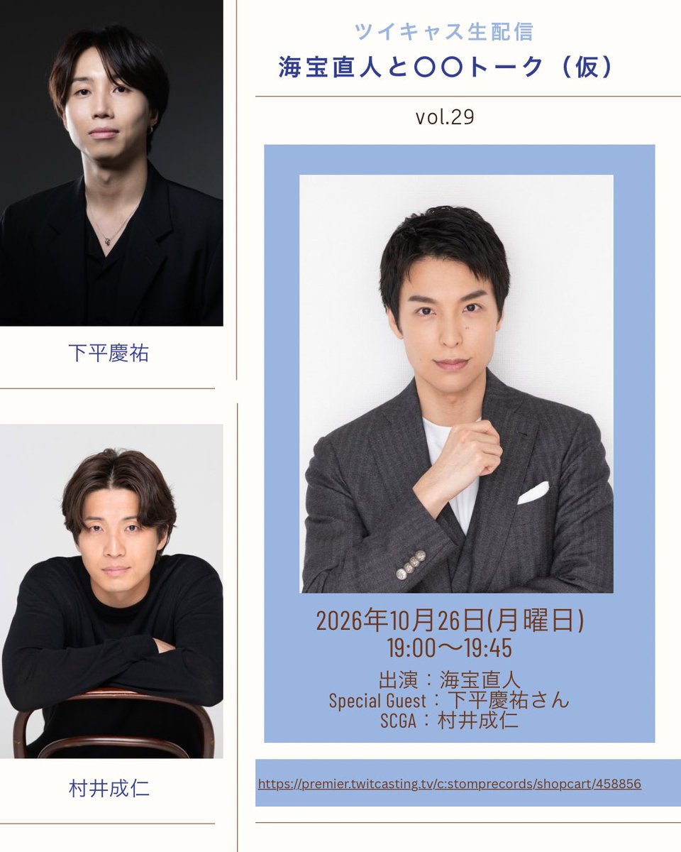 stomp_records's tweet photo. 海宝直人と〇〇トーク（仮）vol.29

ツイキャスより生配信
近況報告だったり、ユルく本音トークしていますので皆様お気軽にどう��
久しぶりのツイキャス配信
皆さまのお越しをお待ちしております！
今回スペシャルゲストには先日大千穐楽を迎えたばかりの新作オリジナルミュージカル『ニコラ・テスラ』の演出家、下平慶祐さんをお迎えして時間の許すかがり演劇トークしてまいります
お楽しみに！

10月26日（月）
19:00〜19:45
出演：#海宝直人 
スペシャルゲスト：#下平慶祐 さん
SCGA：#村井成仁 

視聴チケット600円
※アーカイブあり
※当日の状況により開始時間��れる際はオフィシャルX @stomp_records にてお知らせいたします

詳細
https://t.co/d9h65cUP4G