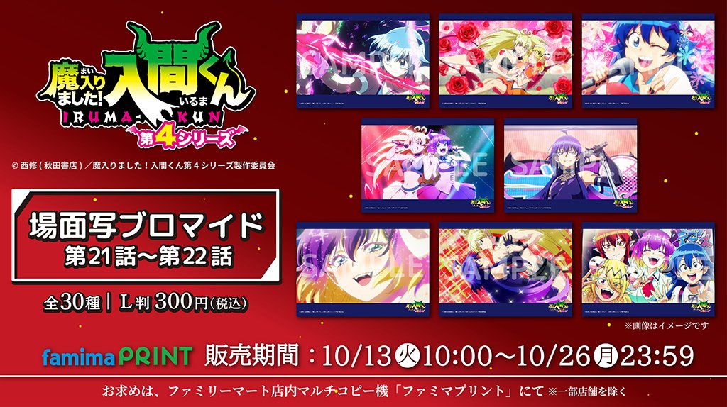 famimaprint's tweet photo. 👿本日発売👿

アニメ『 #魔入りました入間くん 』
第4シリーズ場面写ブロマイド
╋─────
第21話～第22話
─────╋

📅販売期間
10/26(月)23時59分まで

お好きなシーンを選んでご購入頂けます💖

詳しくは👇
https://t.co/e0PwE1baP8

#入間くん #ファミマプリント https://t.co/zNxVEA9PSj