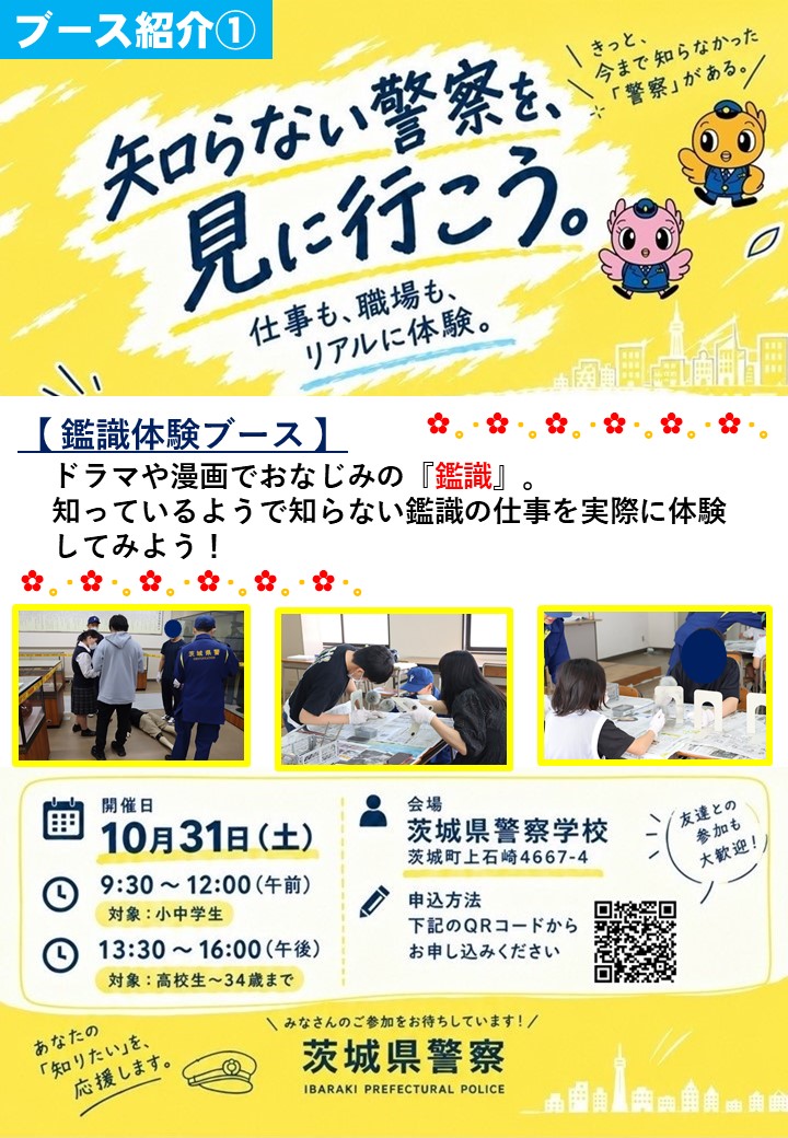 ibakei_saiyo's tweet photo. 【オープンカンパニー2026・ブース紹介】
 
①　鑑識体験ブース
ドラマや漫画でおなじみの『鑑識』。
知っているようで知らない鑑識の仕事を実際に体験してみよう！
 
#茨城県警察 #警察官 #オープンカンパニー2026 #鑑識 https://t.co/QmUpLwrj8t