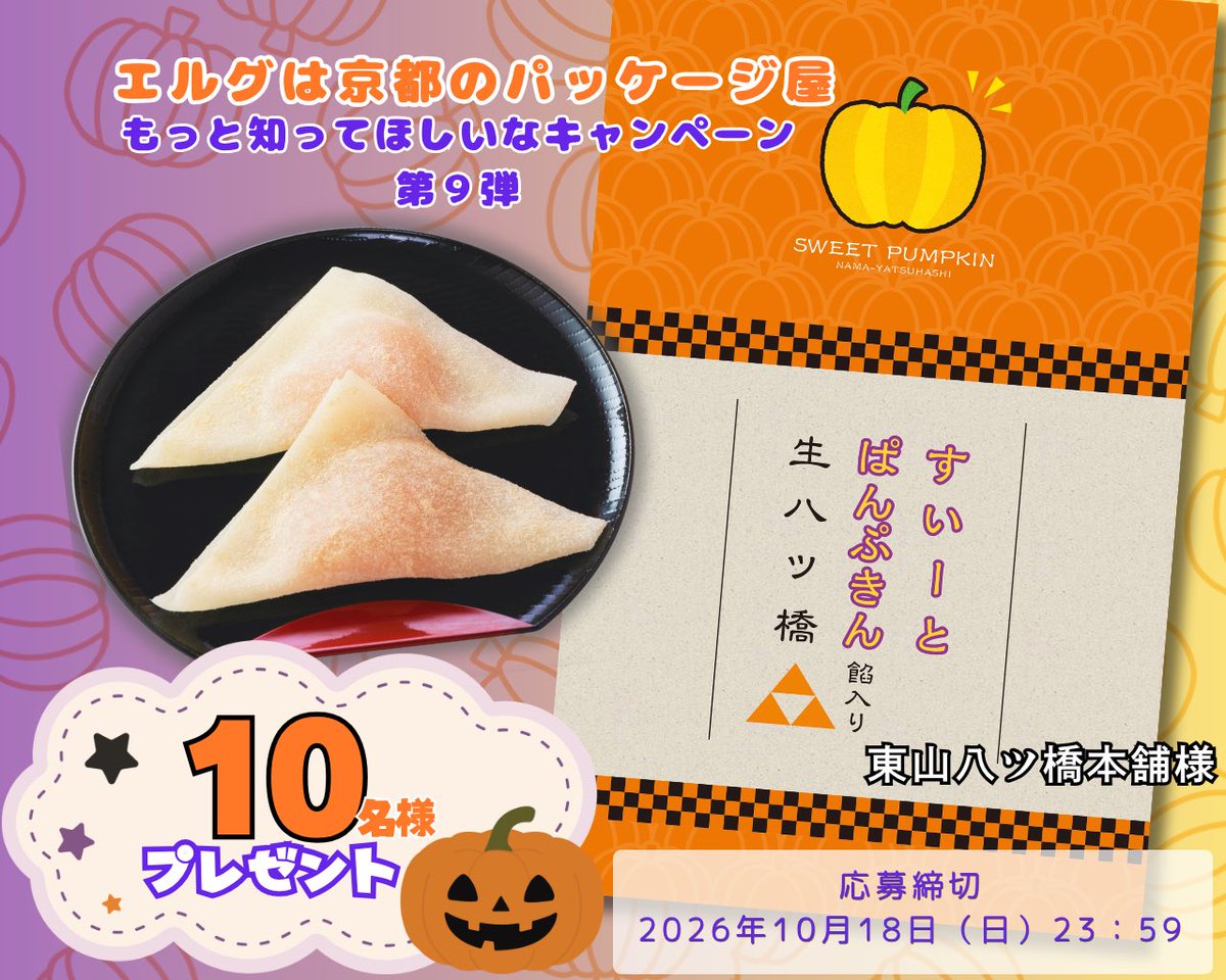haco_p_erg's tweet photo. ／
エルグは京都のパッケージ屋！
もっと知ってほしいなキャンペーン第9弾
＼
 
🎁10名様に東山八ツ橋様 の生八橋プレゼント
 
🎃応募方法🎃
①@haco_p_ergをフォロー
②本投稿をリポスト
 
💡〆切10/18（日）23:59
💌当選者にはDM送付
 
#キャンペーン
#懸賞 https://t.co/n9yj3fv0aA