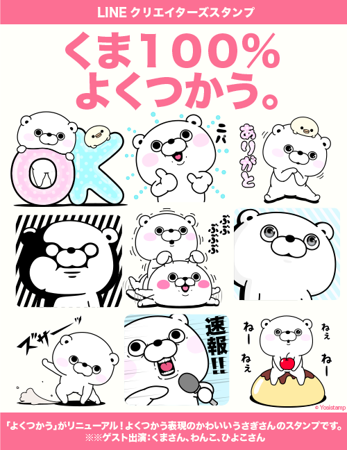 yosistamp's tweet photo. 告知です！ 
✨『くま１００％ よくつかう。』✨
 のLINEクリエイターズスタンプがリリースされましたo^^o 
うさぎさんに続きくまさんもリニューアル♪       
DLはこちらから
↓    
https://t.co/MnGcJHDaj0 https://t.co/VY1RC1UUlO